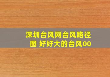 深圳台风网台风路径图 好好大的台风00